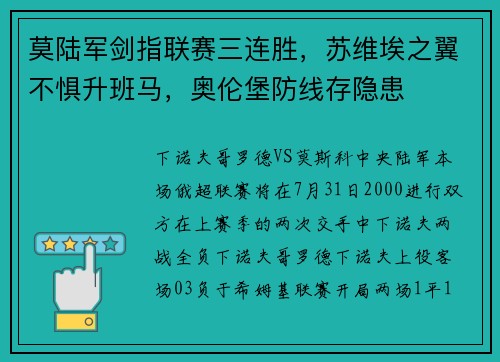 莫陆军剑指联赛三连胜，苏维埃之翼不惧升班马，奥伦堡防线存隐患