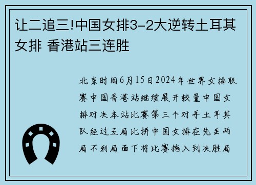 让二追三!中国女排3-2大逆转土耳其女排 香港站三连胜