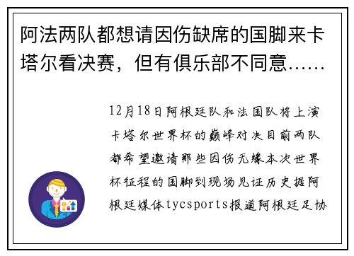 阿法两队都想请因伤缺席的国脚来卡塔尔看决赛，但有俱乐部不同意……
