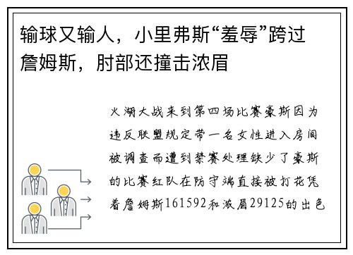 输球又输人，小里弗斯“羞辱”跨过詹姆斯，肘部还撞击浓眉