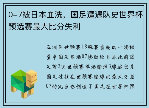 0-7被日本血洗，国足遭遇队史世界杯预选赛最大比分失利