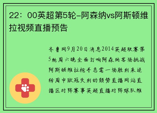 22：00英超第5轮-阿森纳vs阿斯顿维拉视频直播预告