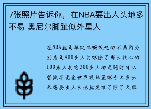 7张照片告诉你，在NBA要出人头地多不易 奥尼尔脚趾似外星人