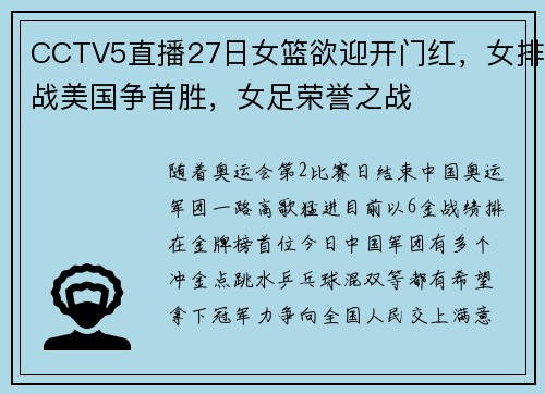 CCTV5直播27日女篮欲迎开门红，女排战美国争首胜，女足荣誉之战