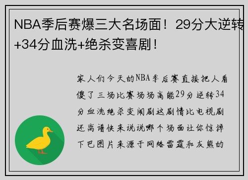 NBA季后赛爆三大名场面！29分大逆转+34分血洗+绝杀变喜剧！