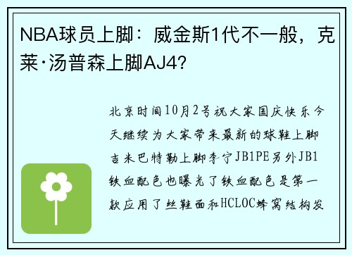 NBA球员上脚：威金斯1代不一般，克莱·汤普森上脚AJ4？