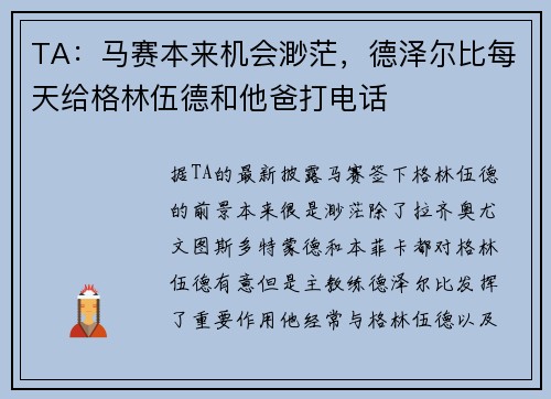 TA：马赛本来机会渺茫，德泽尔比每天给格林伍德和他爸打电话