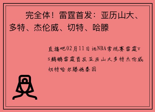 ⚡️完全体！雷霆首发：亚历山大、多特、杰伦威、切特、哈滕