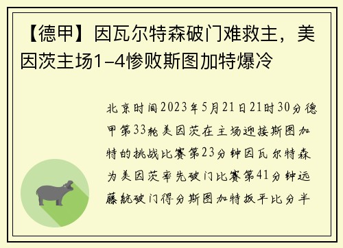 【德甲】因瓦尔特森破门难救主，美因茨主场1-4惨败斯图加特爆冷